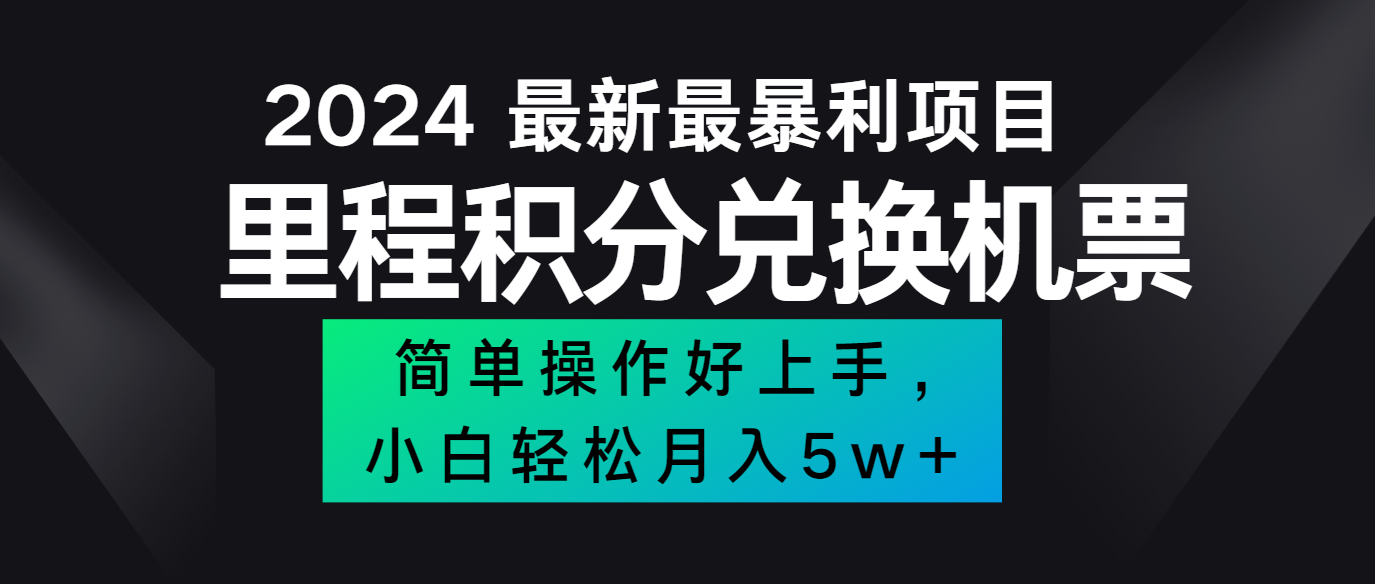 2024最新里程积分兑换机票，手机操作小白轻松月入5万+-旺铺专家