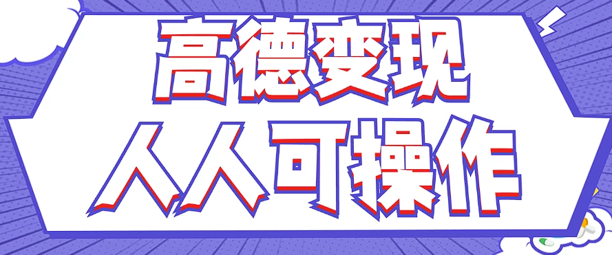 最新薅羊毛高德评论项目，复制粘贴即可，无脑操作，新手小白 宝妈都可做-旺铺专家