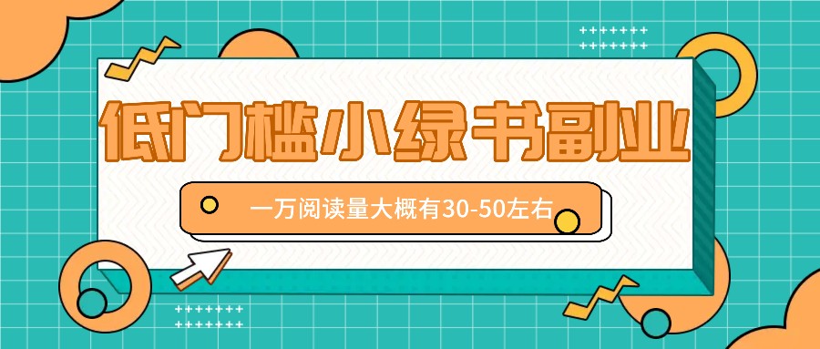 微信小绿书赚钱风口，低门槛副业项目，已经有人在偷偷月入万元-旺铺专家