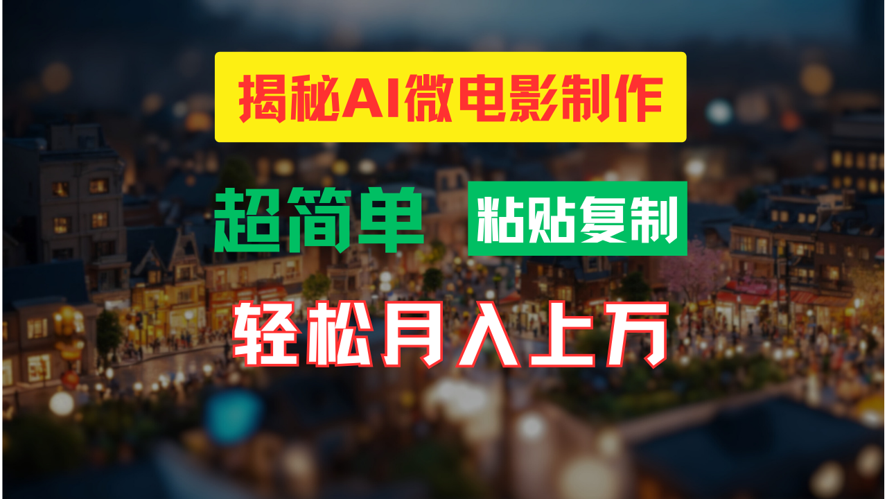 AI微电影制作教程：轻松打造高清小人国画面，月入过万！-旺铺专家