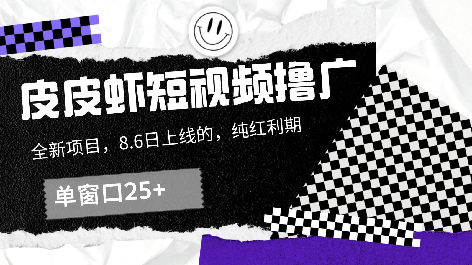 皮皮虾短视频撸广，单窗口收益25+！-旺铺专家