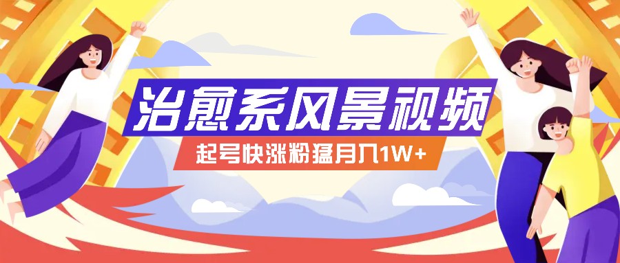 268W赞，亿级播放：AI治愈系风景视频制作方法拆解，小白也能1分钟掌握-旺铺专家