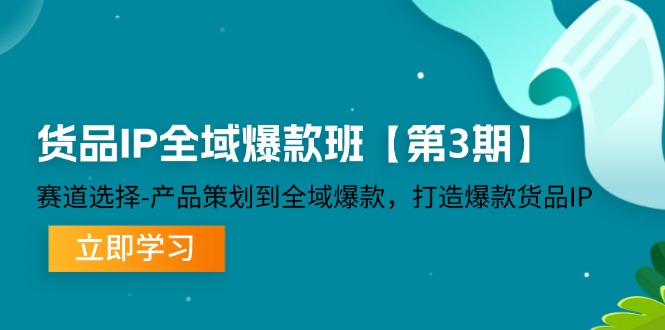 货品IP全域爆款班【第3期】赛道选择、产品策划到全域爆款，打造爆款货品IP-旺铺专家