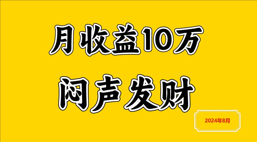 闷声发财，一天赚3000+，不说废话，自己看-旺铺专家