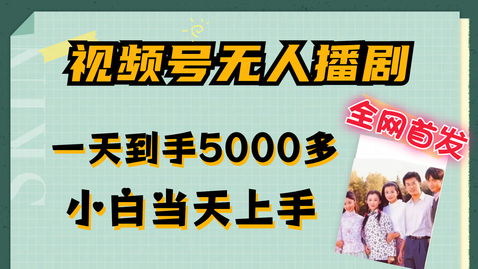 视频号无人播剧拉爆流量不违规，一天到手5000多，小白当天上手-旺铺专家