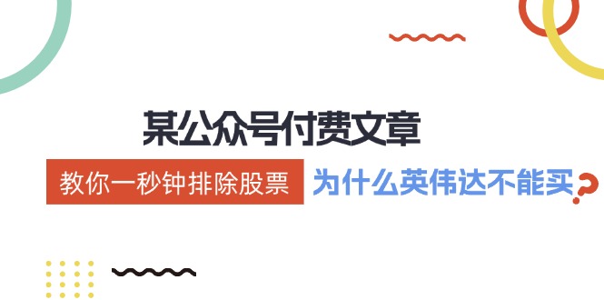 公众号付费文章：《教你一秒钟排除股票！（为什么英伟达不能买？）》-旺铺专家