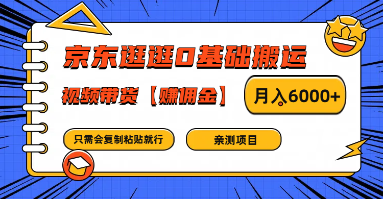 京东逛逛0基础搬运、视频带货赚佣金月入6000+ 只需要会复制粘贴就行-旺铺专家