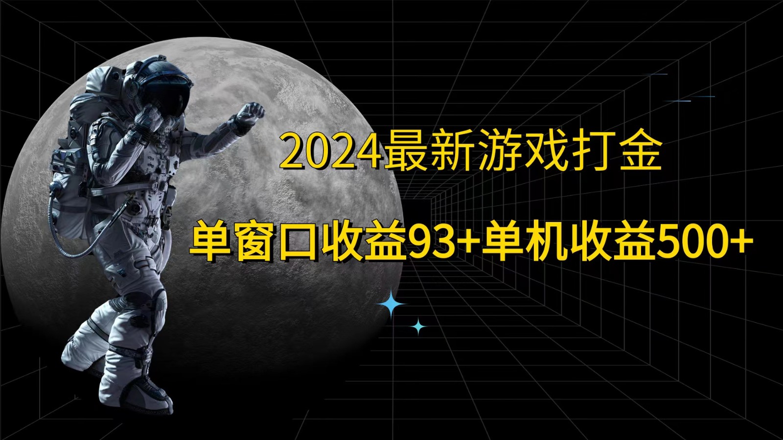 2024最新游戏打金，单窗口收益93+，单机收益500+-旺铺专家