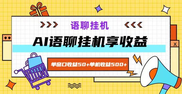 ai语聊，单窗口收益50+，单机收益500+，无脑挂机无脑干！-旺铺专家