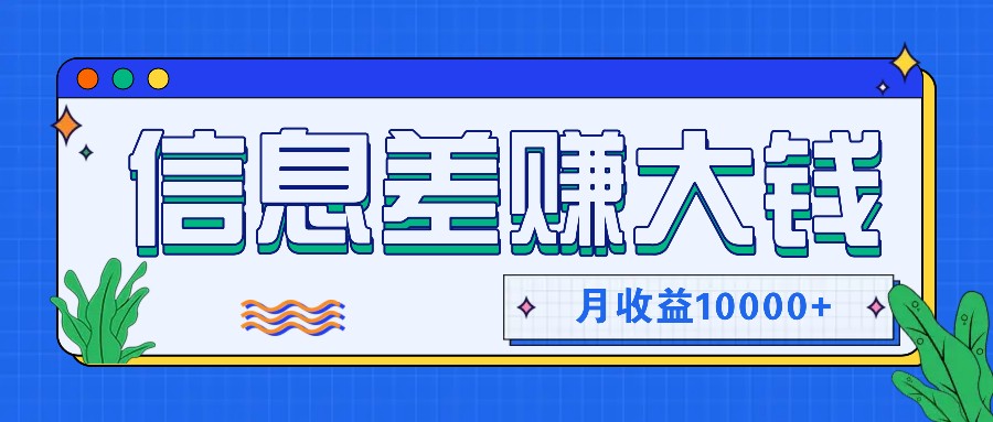 利用信息差赚钱，零成本零门槛专门赚懒人的钱，月收益10000+-旺铺专家
