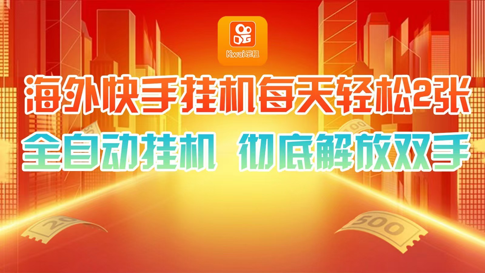 海外快手挂机，利用工具全自动看广告 ，每天轻松两三张-旺铺专家