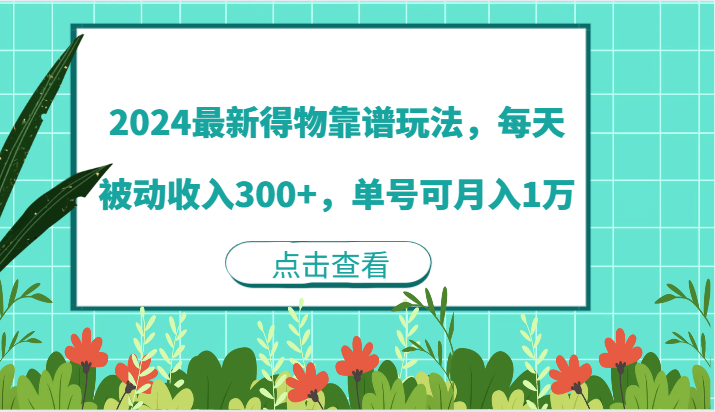 2024最新得物靠谱玩法，每天被动收入300+，单号可月入1万-旺铺专家