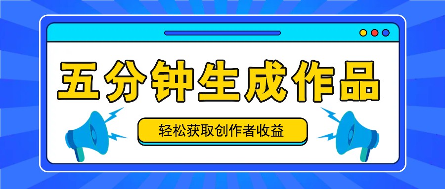 五分钟内即可生成一个原创作品，每日获取创作者收益100-300+！-旺铺专家
