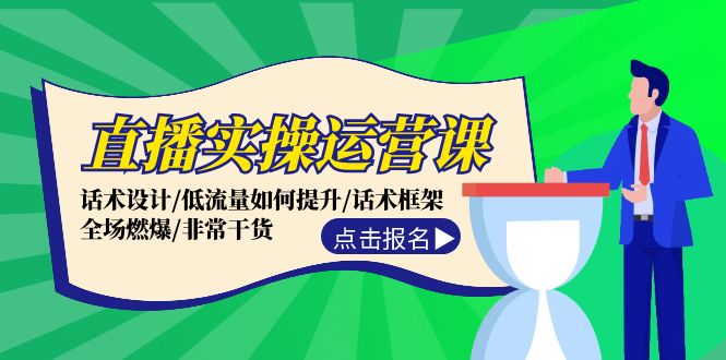 直播实操运营课：话术设计/低流量如何提升/话术框架/全场燃爆/非常干货-旺铺专家