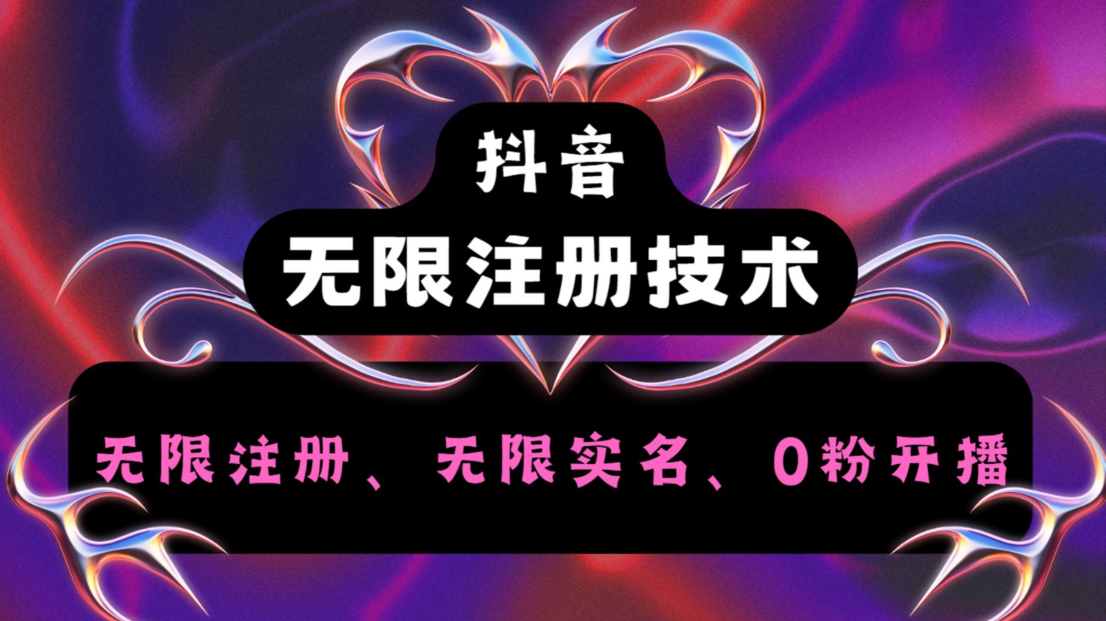 抖音无限实名技术2.0，一个身分证可以实名无数个抖音，几分钟一个自己看教程操作-旺铺专家