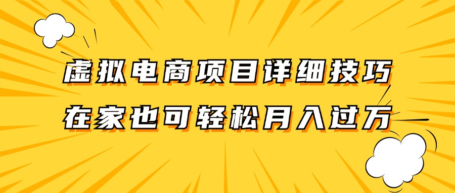 虚拟电商项目详细技巧拆解，保姆级教程，在家也可以轻松月入过万。-旺铺专家