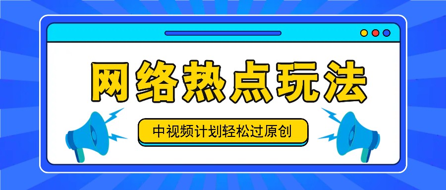中视频计划之网络热点玩法，每天几分钟利用热点拿收益！-旺铺专家