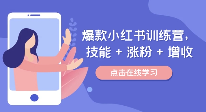 爆款小红书训练营（46期），技能+涨粉+增收，用好小红书做喜欢又擅长的事，涨粉又赚钱-旺铺专家