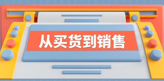 《从买货到销售》系列课，全方位提升你的时尚行业竞争力-旺铺专家