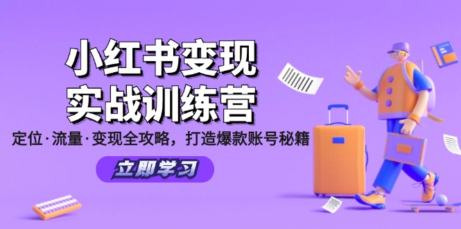 小红书变现实战训练营：定位·流量·变现全攻略，打造爆款账号秘籍-旺铺专家