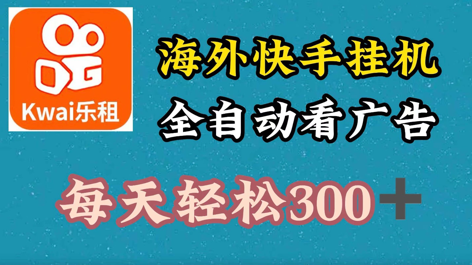 海外快手项目，利用工具全自动看广告，每天轻松 300+-旺铺专家