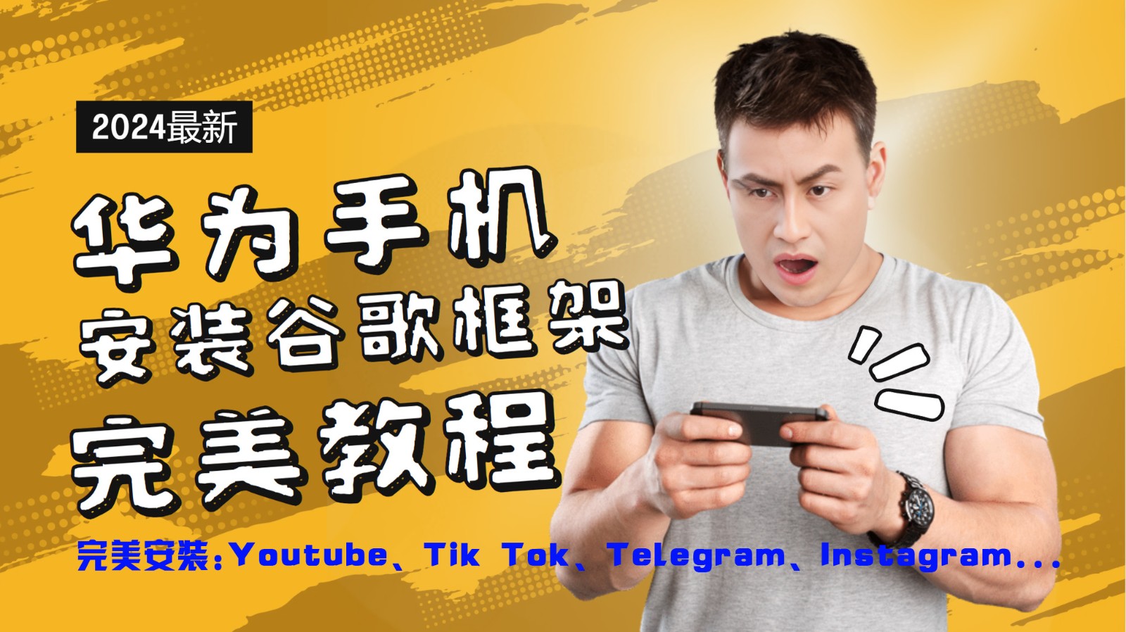 华为手机安装谷歌框架完美教程，开启你的Tiktok，油管，Tg，Instagra之路-旺铺专家