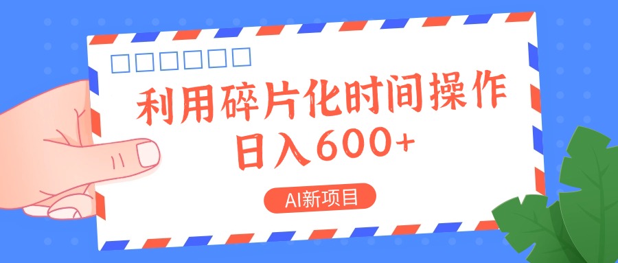 AI新项目，利用碎片化时间操作，日入一两张-旺铺专家
