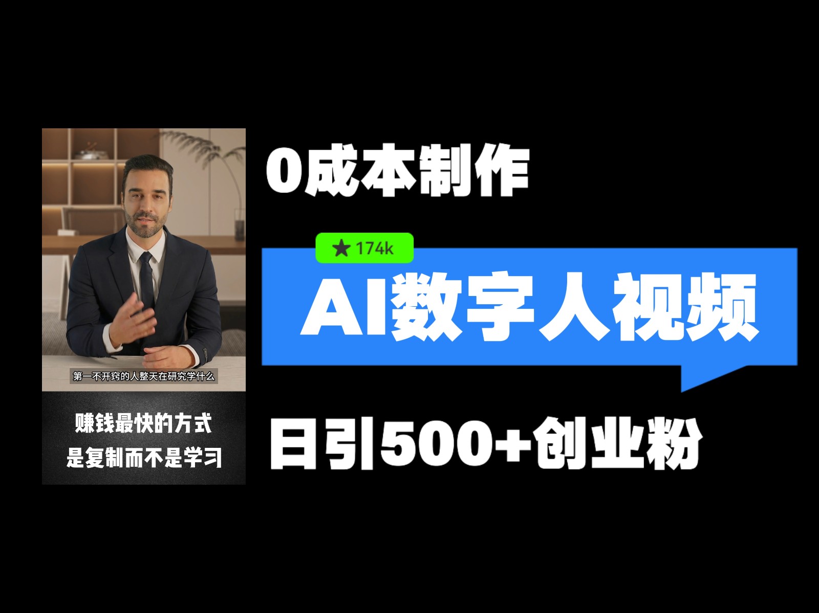 最新数字人引流，五分钟一条视频，可矩阵操作，日引500+创业粉！-旺铺专家