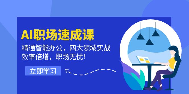 AI职场速成课：精通智能办公，四大领域实战，效率倍增，职场无忧！-旺铺专家