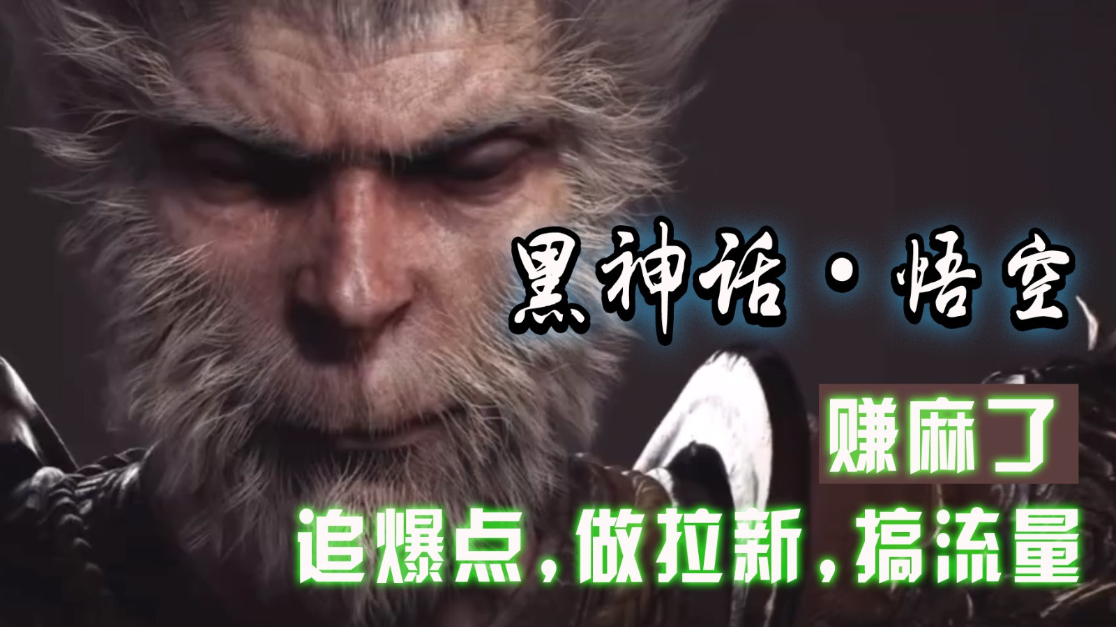 黑神话悟空离线完整版+修改器，追爆点做拉新搞流量，赚麻了-旺铺专家