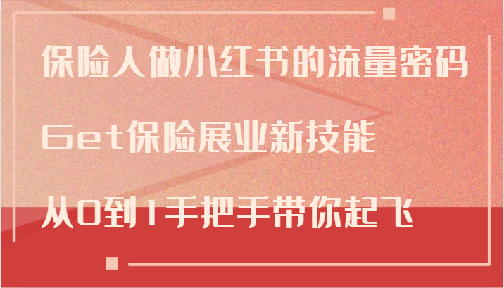 保险人做小红书的流量密码，Get保险展业新技能，从0到1手把手带你起飞-旺铺专家