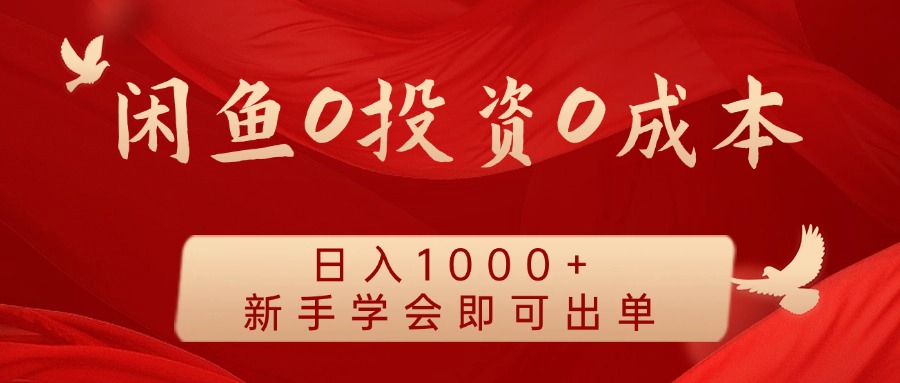 闲鱼0投资0成本 日入1000+ 无需囤货  新手学会即可出单-旺铺专家