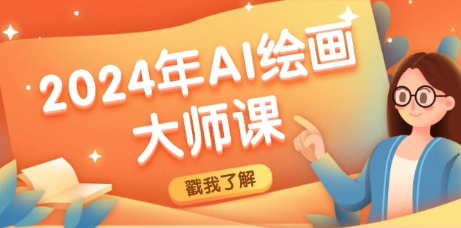 2024年AI绘画大师课：SD与MJ软件深度应用，打造个性化艺术作品-旺铺专家