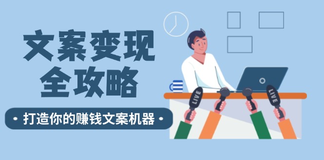 文案变现全攻略：12个技巧深度剖析，打造你的赚钱文案机器-旺铺专家