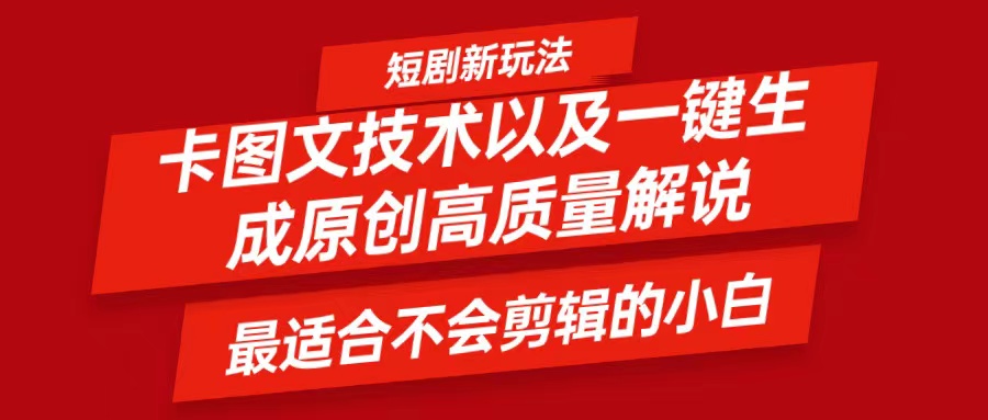 短剧卡图文技术，一键生成高质量解说视频，最适合小白玩的技术，轻松日入500＋-旺铺专家