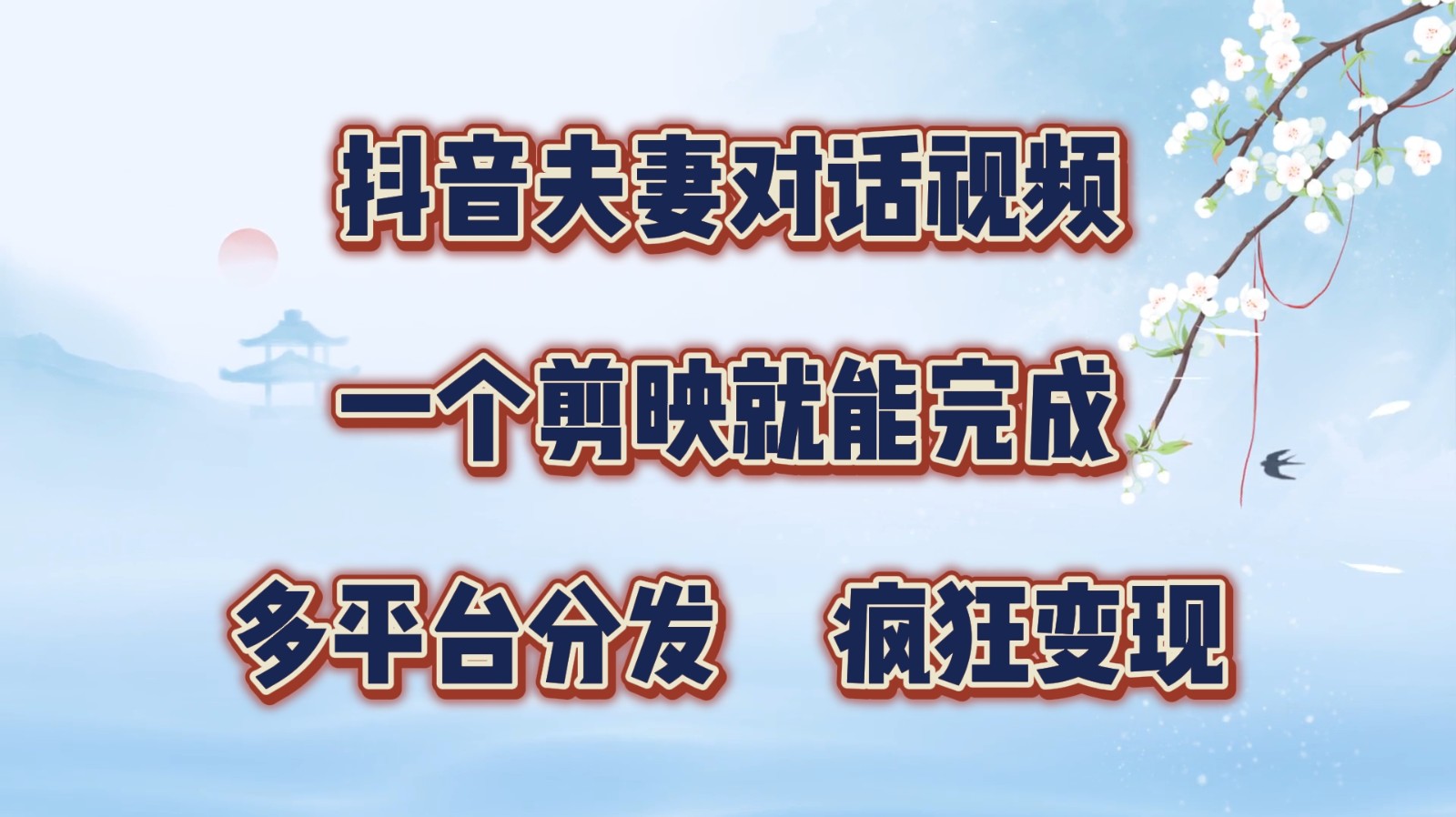 抖音夫妻对话视频，一个剪映就能完成，多平台分发，疯狂涨粉变现-旺铺专家