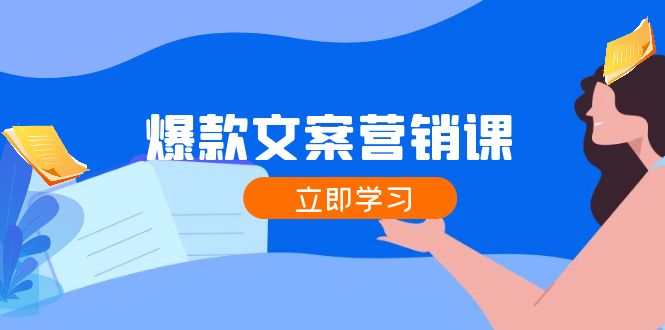 爆款文案营销课：公域转私域，涨粉成交一网打尽，各行业人士必备-旺铺专家