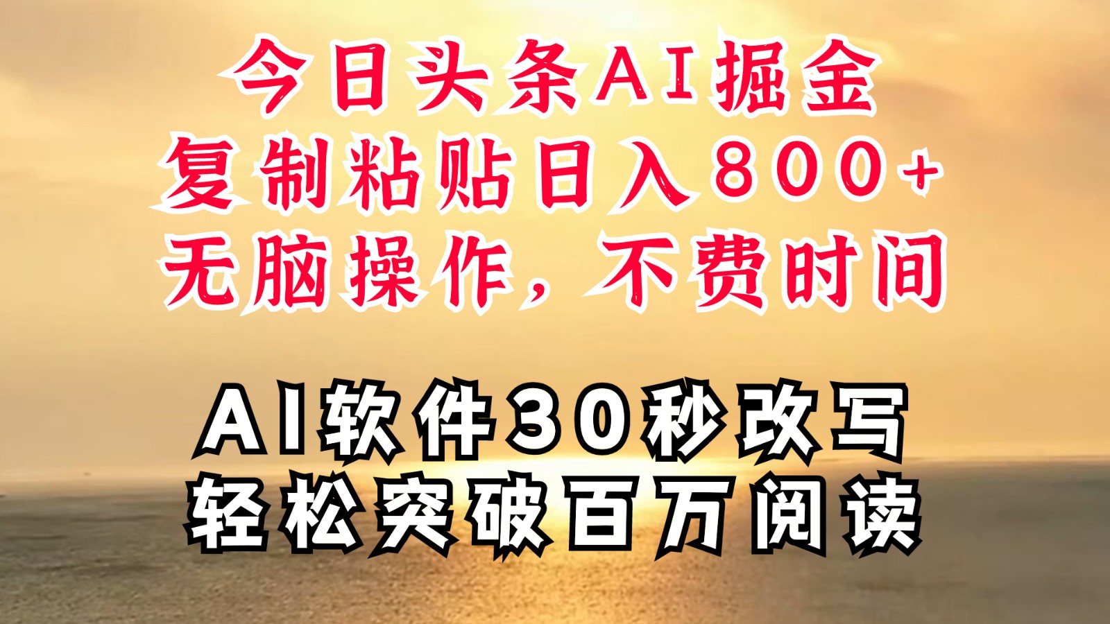 今日头条AI掘金，软件一件写文复制粘贴无脑操作，利用碎片化时间也能做到日入四位数-旺铺专家