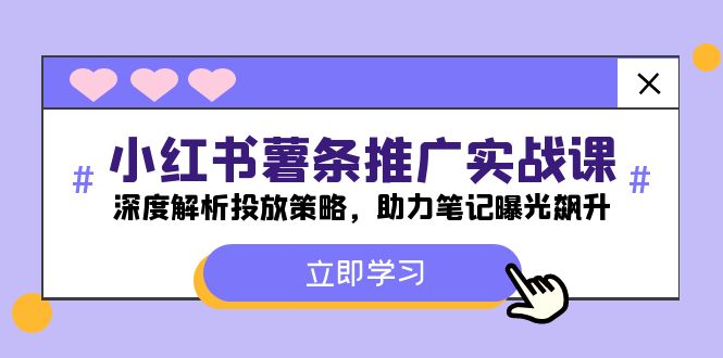 小红书-薯条推广实战课：深度解析投放策略，助力笔记曝光飙升-旺铺专家
