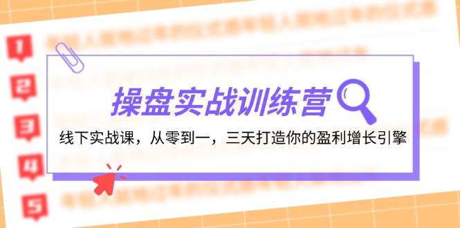 操盘实操训练营：线下实战课，从零到一，三天打造你的盈利增长引擎-旺铺专家