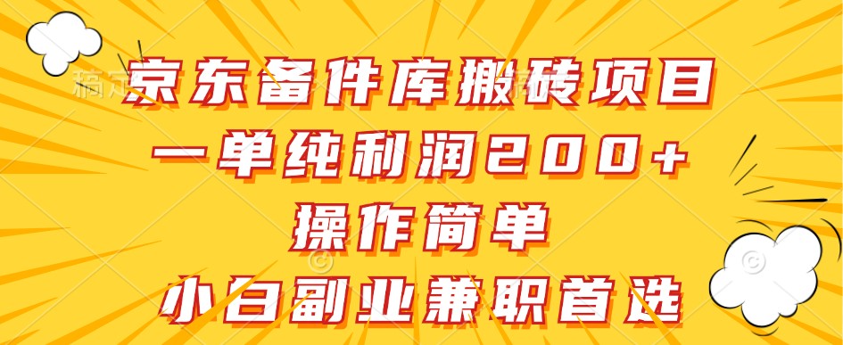 京东备件库搬砖项目，一单纯利润200+，操作简单，小白副业兼职首选-旺铺专家