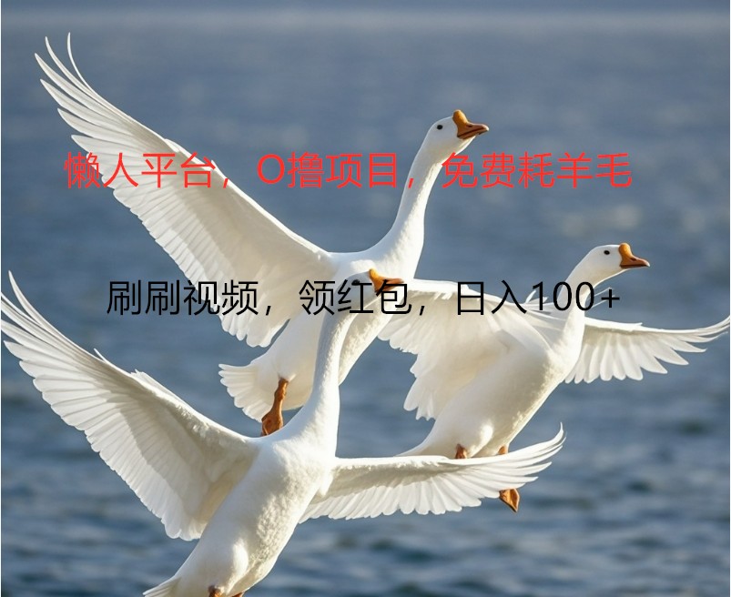 O撸懒人平台，全新手机广告不推广单机100+，刷刷就有捡钱一样， 简单无脑稳定-旺铺专家