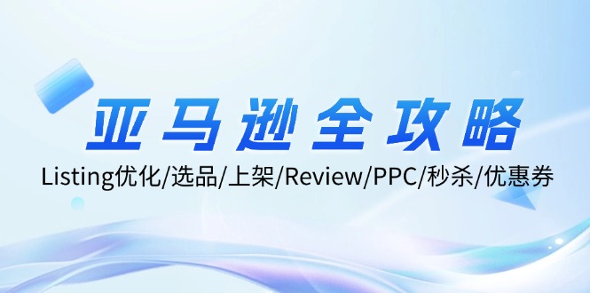 亚马逊全攻略：Listing优化、选品、上架、Review、PPC、秒杀、优惠券等-旺铺专家