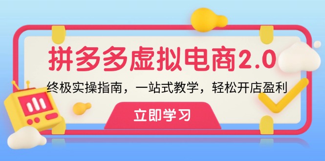 拼多多虚拟项目2.0：终极实操指南，一站式教学，轻松开店盈利-旺铺专家
