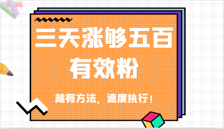 抖音三天涨够五百有效粉丝，趁有方法，速度执行！-旺铺专家