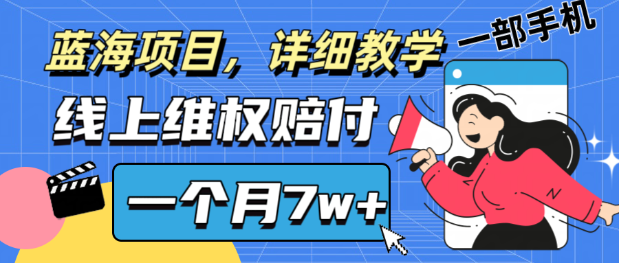 通过线上维权赔付1个月搞了7w+详细教学一部手机操作靠谱副业打破信息差-旺铺专家