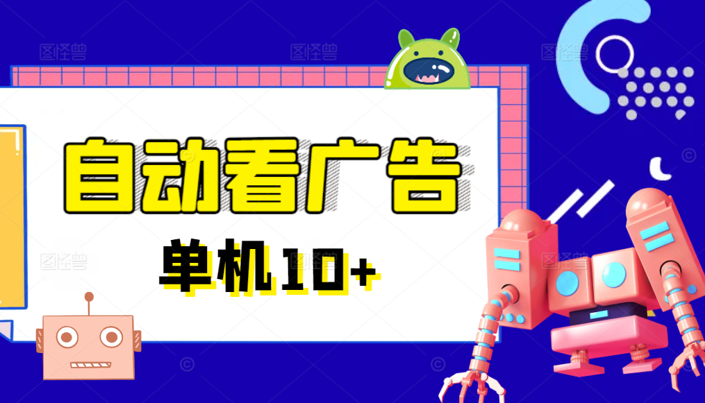 广告掘金挂机项目，一键运行方便省心，单机10+以上-旺铺专家