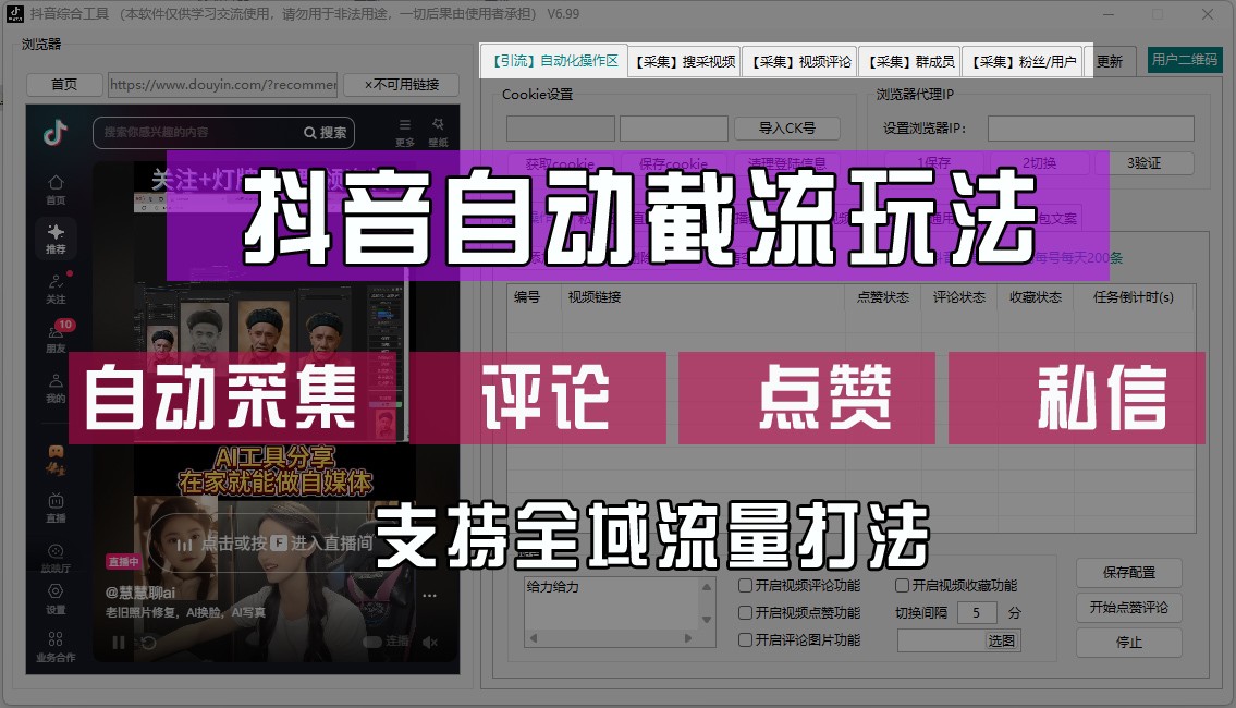 抖音自动截流玩法，利用一个软件自动采集、评论、点赞、私信，全域引流-旺铺专家