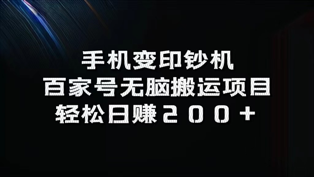 手机变印钞机：百家号无脑搬运项目，轻松日赚200+-旺铺专家