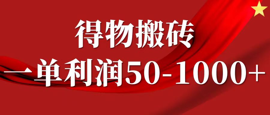 一单利润50-1000+，得物搬砖项目无脑操作，核心实操教程-旺铺专家